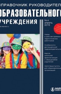 Справочник руководителя образовательного учреждения № 4 2015