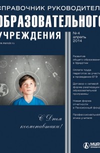 Справочник руководителя образовательного учреждения № 4 2014