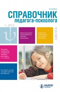  - Справочник педагога-психолога. Школа № 1 2015