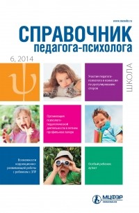 Справочник педагога-психолога. Школа № 6 2014