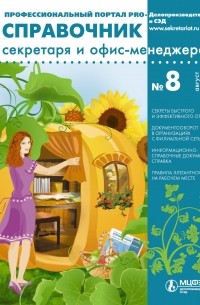 Справочник секретаря и офис-менеджера № 8 2014