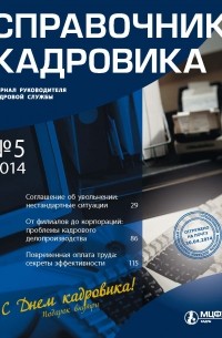 Справочник кадровика № 5 2014