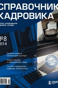 Справочник кадровика № 8 2014