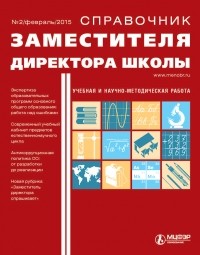  - Справочник заместителя директора школы № 2 2015