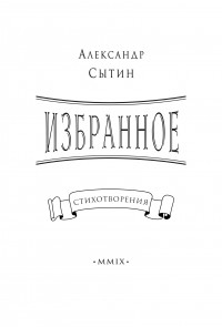 Александр Иванович Сытин - Избранное