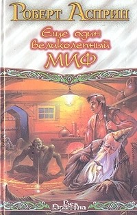 Роберт Асприн - Еще один великолепный МИФ (сборник)