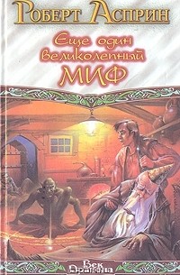 Еще один великолепный МИФ (сборник)
