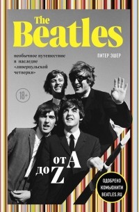 Питер Эшер - The Beatles от A до Z: необычное путешествие в наследие «ливерпульской четверки»