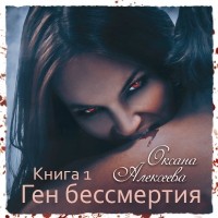 Оксана Алексеева - Ген бессмертия