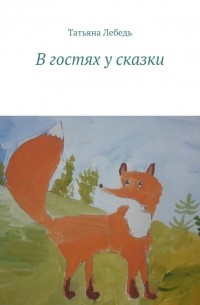 В гостях у сказки