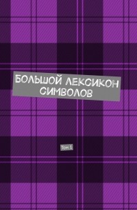 Владимир Шмелькин - Большой лексикон символов. Том 1