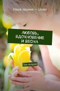 Любовь, вдохновение и весна. Том второй