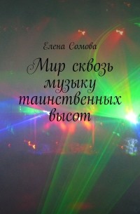 Елена Сомова - Мир сквозь музыку. Стихи