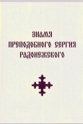  - Знамя Преподобного Сергия Радонежского (сборник)