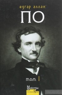 Едгар Аллан По - Повне зібрання прозових творів. Том 1 (сборник)