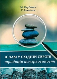 Михаил Якубович - Іслам у східній Європі: традиція поміркованості