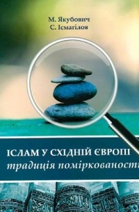 Іслам у східній Європі: традиція поміркованості