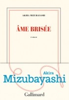 Акира Мидзубаяси - Âme brisée