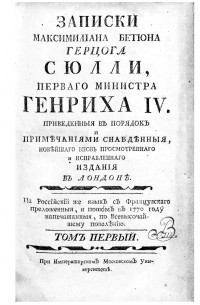 Максимильен де Бетюн, герцог де Сюлли - Записки Максимилiана Бетюна герцога Сюлли, перваго министра Генриха IV. Том первый (1570–1590)