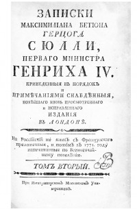 Максимильен де Бетюн, герцог де Сюлли - Записки Максимилiана Бетюна герцога Сюлли, перваго министра Генриха IV. Том второй (1590–1594)