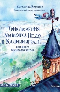 Кристина Кретова - Приключения мышонка Недо в Калининграде, или Квест мышиного короля