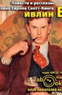 Новая Европа Скотт-Кинга