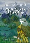 Сильвана Де Мари - Последний эльф