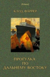 Клод Фаррер - Прогулка по Дальнему Востоку