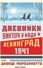 Давиде Морозинотто - Дневники Виктора и Нади. Ленинград 1941