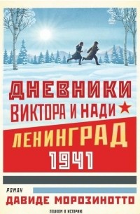 Давиде Морозинотто - Дневники Виктора и Нади. Ленинград 1941