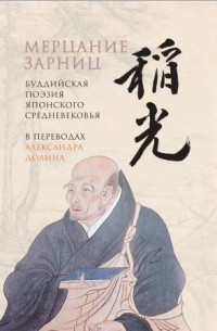 сборник - Мерцание зарниц. Буддийская поэзия японского средневековья