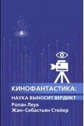 Кинофантастика: наука выносит вердикт