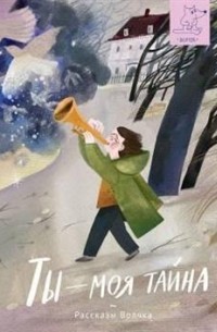 Ты — моя тайна