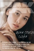 Маша Пак - Меня спасло селфи