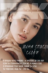 Маша Пак - Меня спасло селфи