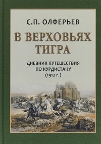 Сергей Олферьев - В верховьях Тигра. Дневник и описание пути, составленные надворным советником