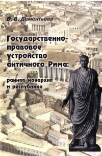 В. В. Дементьева - Государственно-правовое устройство античного Рима: ранняя монархия и республика