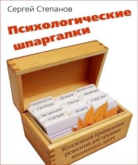  - Психологические шпаргалки