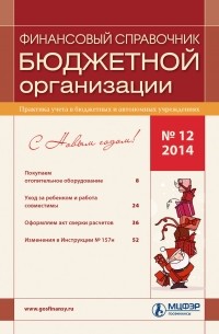 Финансовый справочник бюджетной организации № 12 2014