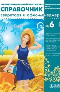 Справочник секретаря и офис-менеджера № 6 2015