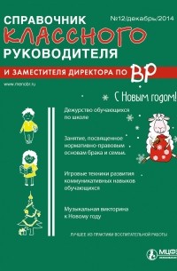  - Справочник классного руководителя и заместителя директора по ВР № 12 2014