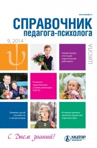 Справочник педагога-психолога. Школа № 9 2014