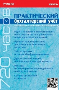 Практический бухгалтерский учёт. Официальные материалы и комментарии  №7/2015