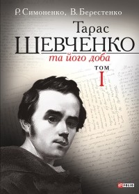  - Тарас Шевченко та його доба. Том 1