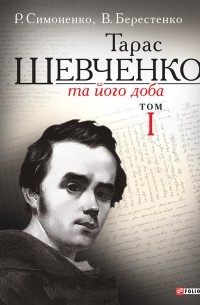 Тарас Шевченко та його доба. Том 1