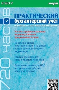 Практический бухгалтерский учёт. Официальные материалы и комментарии  №3/2017