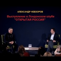 Александр Невзоров - Искусство выживать. Выступление в Лондонском клубе &uot;Открытая Россия&uot;