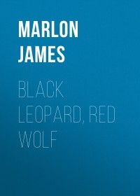 Марлон Джеймс - Black Leopard, Red Wolf