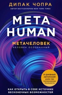 Дипак Чопра - Metahuman. Метачеловек. Как открыть в себе источник бесконечных возможностей