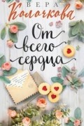 Вера Колочкова - От всего сердца